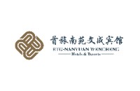 首旅南苑文成宾馆