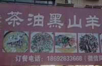 株洲市荷塘区张记黑山羊