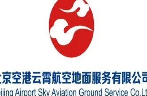 北京空港云霄航空地面服务有限公司