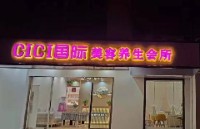 冷水江希妍养生馆