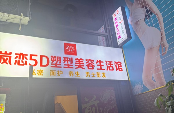 成华区岚恋新美容店