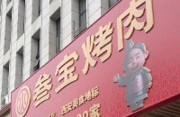 渭南市临渭区樽酒忆往昔烧烤店