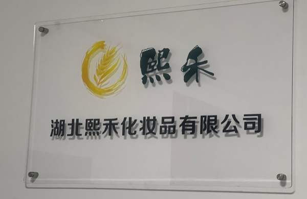 湖北熙禾化妆品有限公司