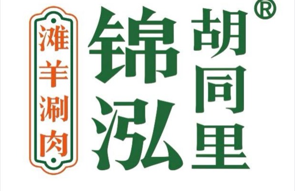 银川市兴庆区胡同里京味涮羊肉馆