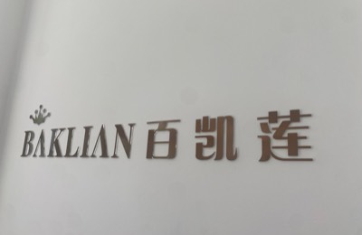 阳泉市城区百凯莲美容馆
