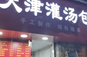 重庆巴南区大江晨园汤包店
