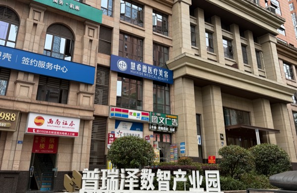 重庆慧希德医疗美容