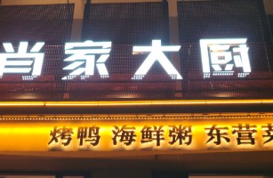 东营区肖家妈妈菜餐饮店