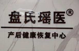 盘氏瑶医