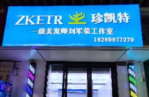 珍凯特美发