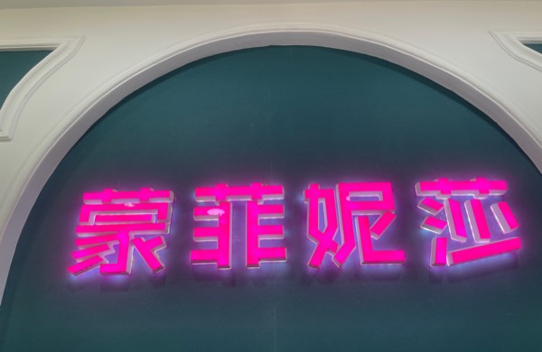 蒙菲妮莎美容有限公司