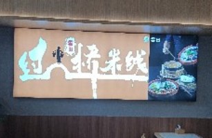 雲田丽江米线