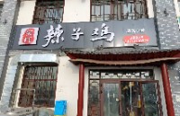 阿克苏市吴氏辣子鸡店