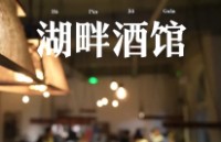 张家口思味湖畔餐饮管理有限公司