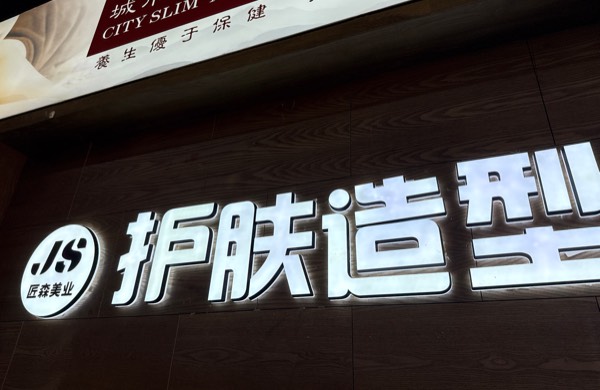 上海匠森美业