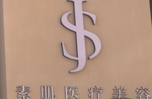 滄州素肌醫(yī)療美容有限公司