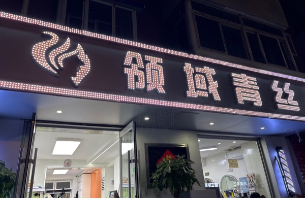 沈阳铁西区鑫领域青丝美发店