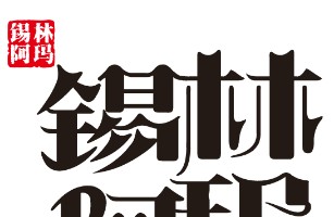 锡林阿玛冰煮羊