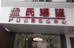 盘氏瑶医产后修复中心