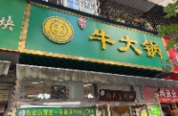 昆明市五华区润林火锅店