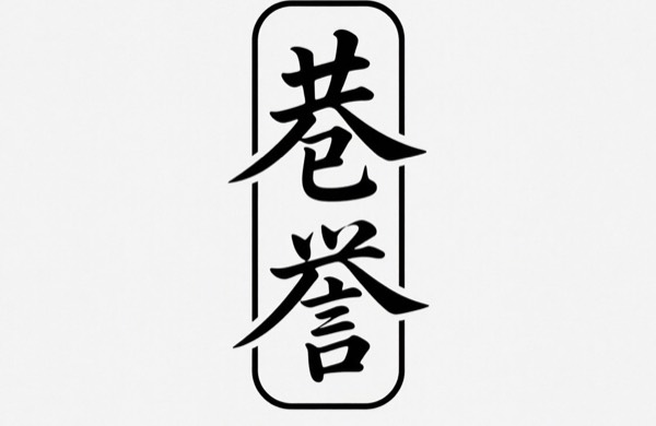 南京巷誉餐饮服务管理有限公司