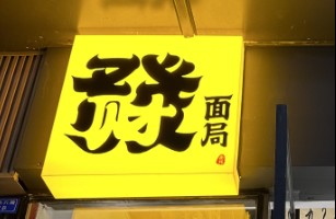 发财面局