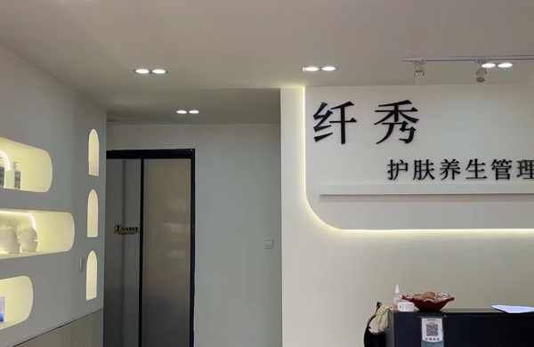 经济技术开发区纤之秀美容服务管