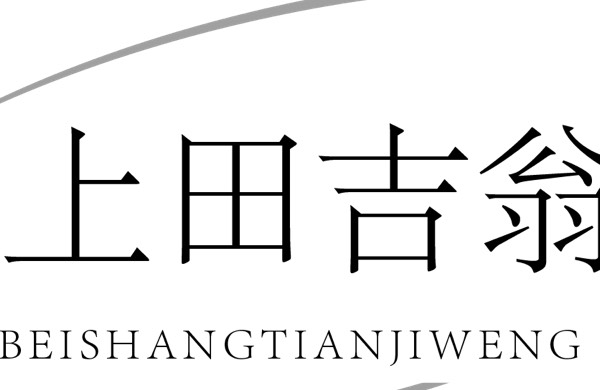河北上田吉翁酒店管理有限公司
