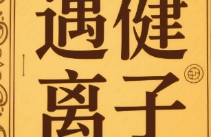 南京江宁区遇健离子养发馆
