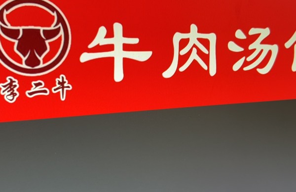 泰安市泰山區李二牛牛湯館