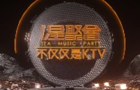 星聚会