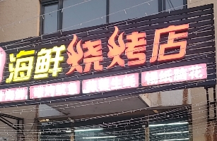 北戴河新区阿磊海鲜烧烤店