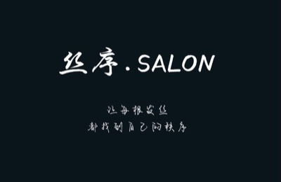 丝序沙龙