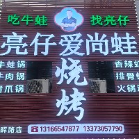 亮仔愛尚蛙