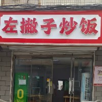 正定县印哥快餐店