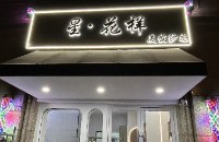 昆山市花桥镇星花样美容美发店