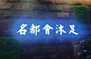 名都会沐足