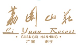 廣西荔園山莊有限責(zé)任公司