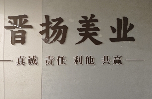 长治市晋扬美业管理有限公司