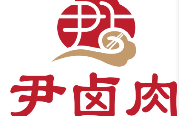 尹卤肉