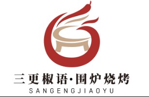三更椒语•围炉烧烤