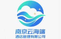 南京云海端酒店管理有限公司