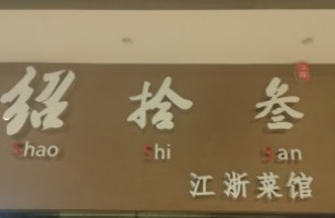 绍拾叁餐饮工司