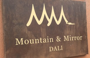 大理MM山与镜酒店
