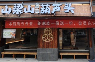 西安市浐灞生态区山梁山葫芦头泡馍馆
