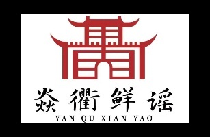 山西焱衢鲜谣餐饮管理有限公司