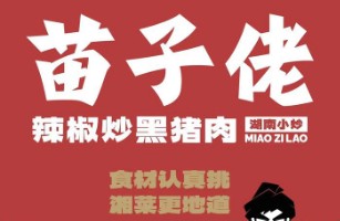 保定湘憶袁餐飲管理有限公司保定清苑區(qū)第一分公司