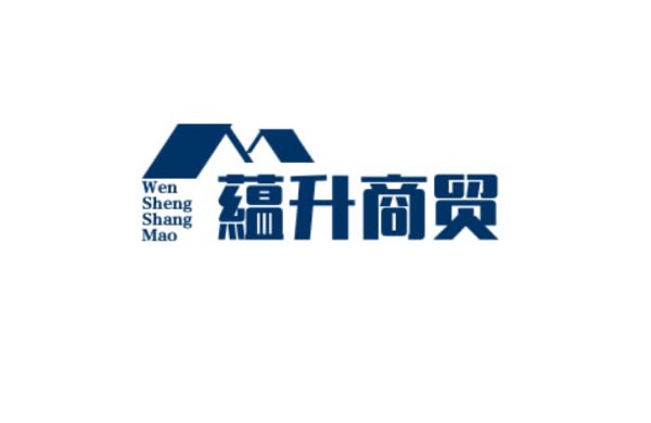 蚌埠蕴升商贸有限公司