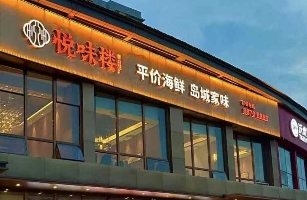 青岛悦味楼餐饮管理有限公司