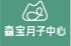 广州森宝月子母婴护理有限公司